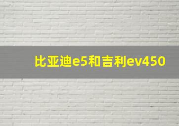 比亚迪e5和吉利ev450