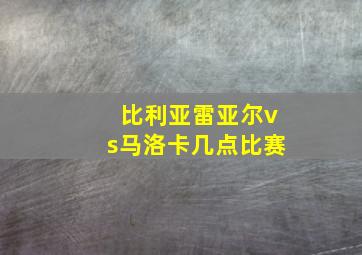 比利亚雷亚尔vs马洛卡几点比赛