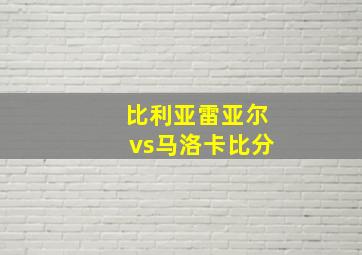 比利亚雷亚尔vs马洛卡比分