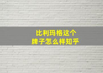 比利玛格这个牌子怎么样知乎