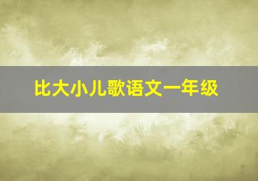 比大小儿歌语文一年级