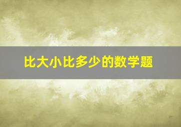 比大小比多少的数学题