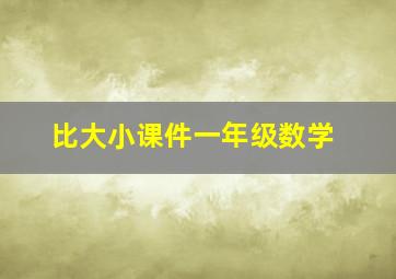 比大小课件一年级数学