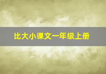 比大小课文一年级上册