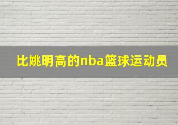 比姚明高的nba篮球运动员