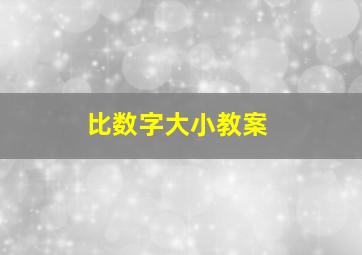 比数字大小教案