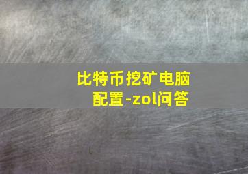 比特币挖矿电脑配置-zol问答