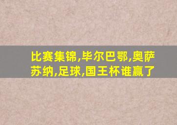 比赛集锦,毕尔巴鄂,奥萨苏纳,足球,国王杯谁赢了