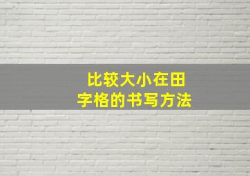 比较大小在田字格的书写方法