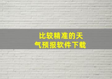 比较精准的天气预报软件下载