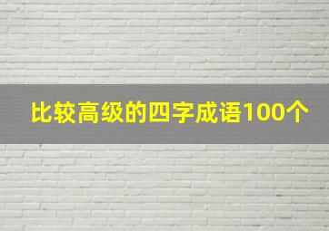 比较高级的四字成语100个