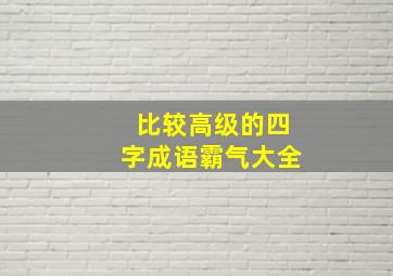 比较高级的四字成语霸气大全