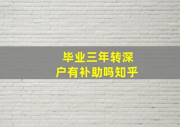 毕业三年转深户有补助吗知乎