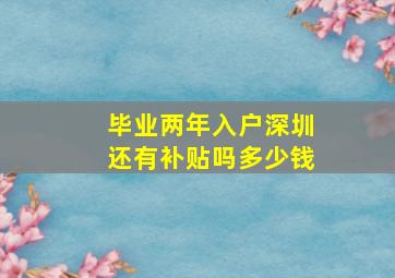 毕业两年入户深圳还有补贴吗多少钱