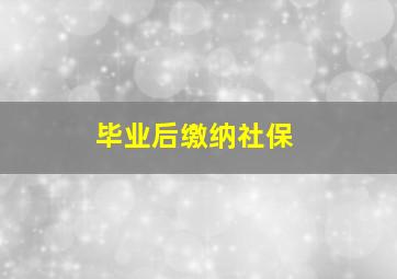 毕业后缴纳社保