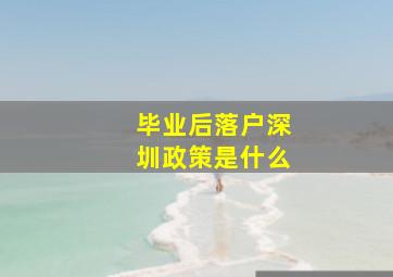 毕业后落户深圳政策是什么