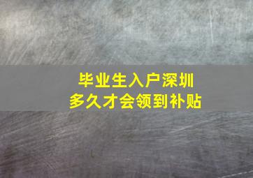 毕业生入户深圳多久才会领到补贴