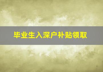 毕业生入深户补贴领取