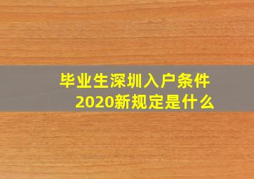 毕业生深圳入户条件2020新规定是什么