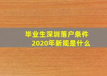 毕业生深圳落户条件2020年新规是什么