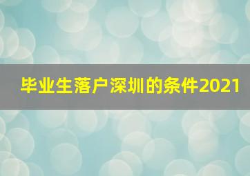 毕业生落户深圳的条件2021