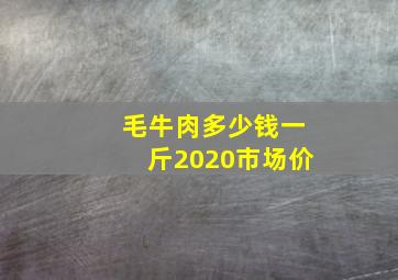 毛牛肉多少钱一斤2020市场价