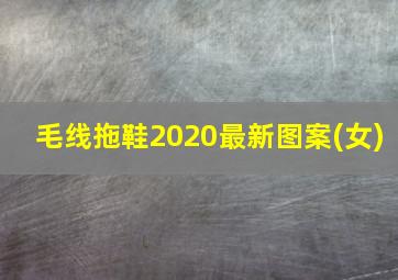 毛线拖鞋2020最新图案(女)