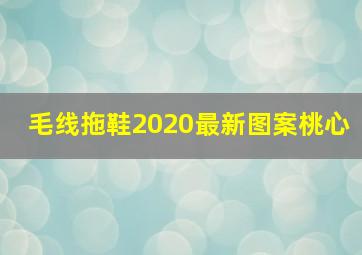 毛线拖鞋2020最新图案桃心