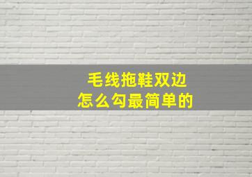 毛线拖鞋双边怎么勾最简单的