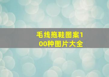 毛线拖鞋图案100种图片大全