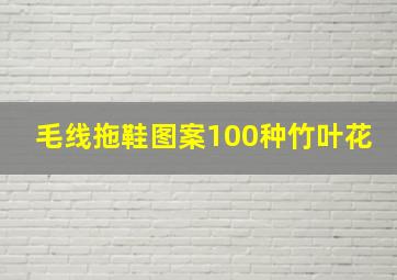 毛线拖鞋图案100种竹叶花