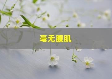 毫无腹肌