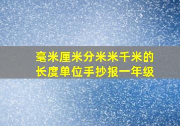 毫米厘米分米米千米的长度单位手抄报一年级