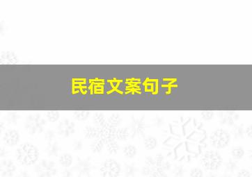 民宿文案句子