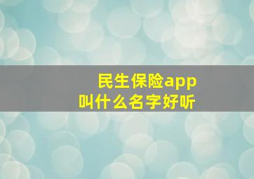 民生保险app叫什么名字好听