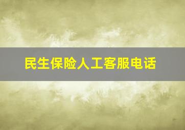 民生保险人工客服电话