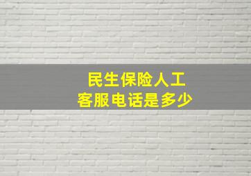 民生保险人工客服电话是多少