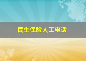 民生保险人工电话