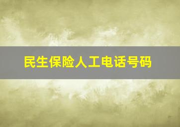 民生保险人工电话号码