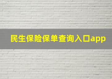 民生保险保单查询入口app