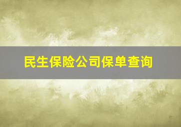 民生保险公司保单查询