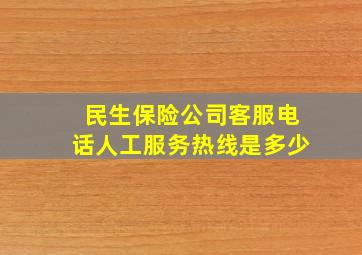 民生保险公司客服电话人工服务热线是多少