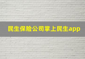 民生保险公司掌上民生app