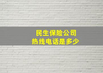 民生保险公司热线电话是多少