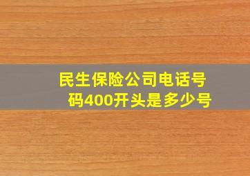 民生保险公司电话号码400开头是多少号