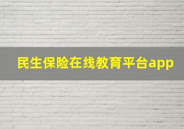 民生保险在线教育平台app