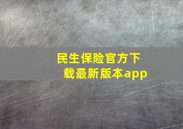 民生保险官方下载最新版本app