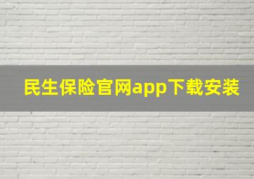 民生保险官网app下载安装