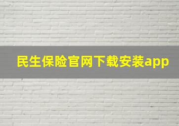 民生保险官网下载安装app