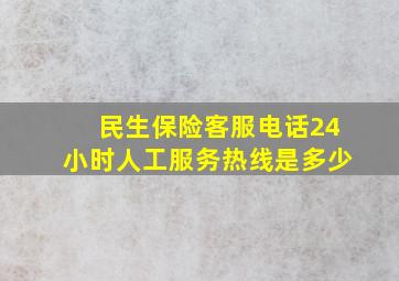 民生保险客服电话24小时人工服务热线是多少